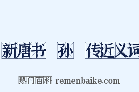 新唐书·孙佺传近义词是什么意思的图片